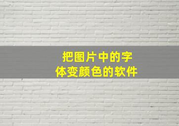 把图片中的字体变颜色的软件