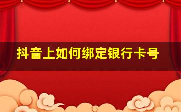 抖音上如何绑定银行卡号