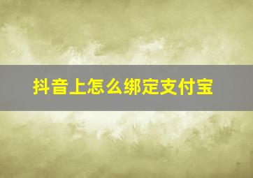 抖音上怎么绑定支付宝