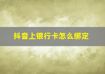 抖音上银行卡怎么绑定