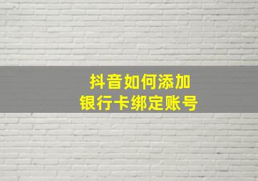 抖音如何添加银行卡绑定账号