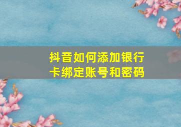 抖音如何添加银行卡绑定账号和密码