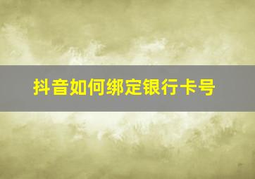 抖音如何绑定银行卡号