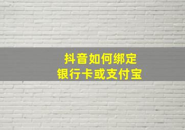 抖音如何绑定银行卡或支付宝