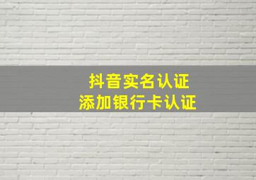 抖音实名认证添加银行卡认证