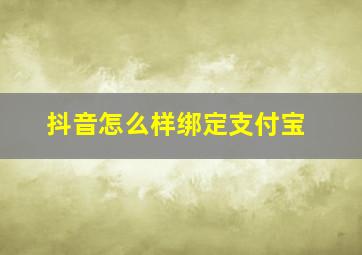 抖音怎么样绑定支付宝