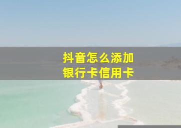 抖音怎么添加银行卡信用卡