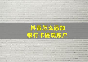 抖音怎么添加银行卡提现账户