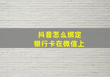 抖音怎么绑定银行卡在微信上