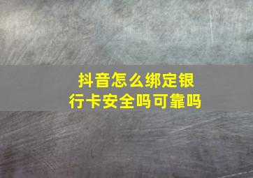 抖音怎么绑定银行卡安全吗可靠吗