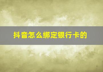 抖音怎么绑定银行卡的