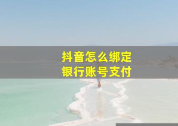 抖音怎么绑定银行账号支付