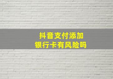 抖音支付添加银行卡有风险吗