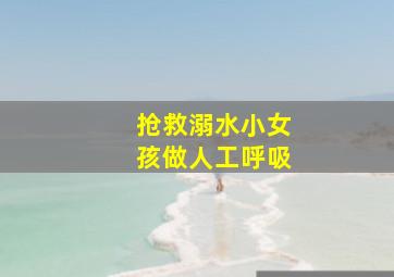 抢救溺水小女孩做人工呼吸