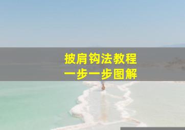 披肩钩法教程一步一步图解