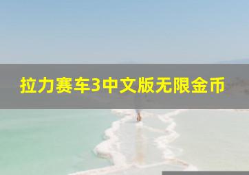 拉力赛车3中文版无限金币