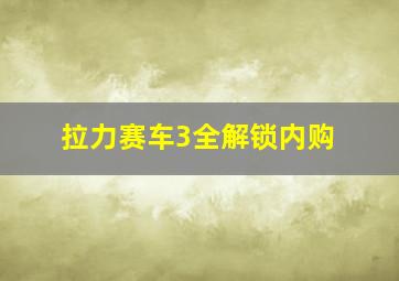 拉力赛车3全解锁内购