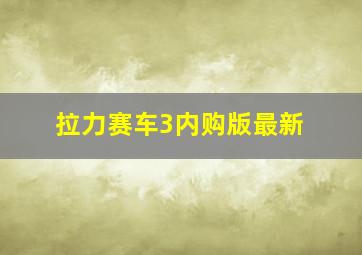 拉力赛车3内购版最新