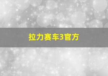 拉力赛车3官方