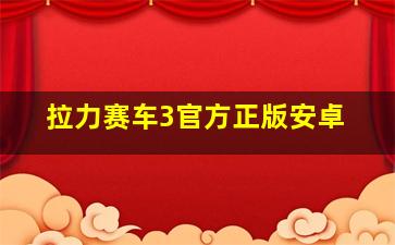 拉力赛车3官方正版安卓