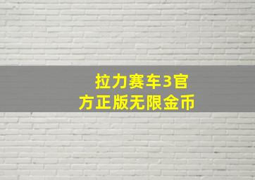 拉力赛车3官方正版无限金币