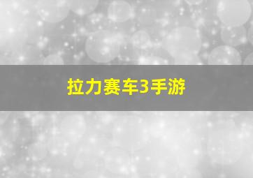 拉力赛车3手游