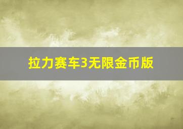 拉力赛车3无限金币版