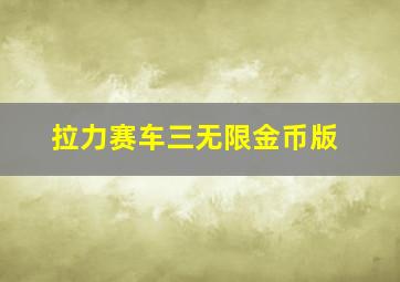 拉力赛车三无限金币版