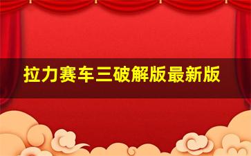 拉力赛车三破解版最新版