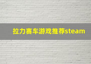 拉力赛车游戏推荐steam