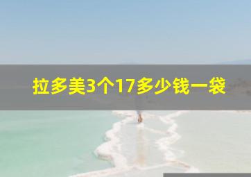 拉多美3个17多少钱一袋