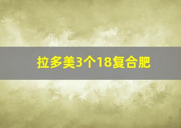 拉多美3个18复合肥