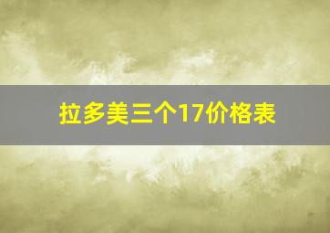 拉多美三个17价格表