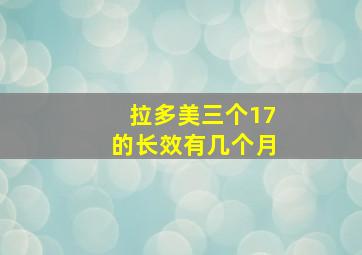 拉多美三个17的长效有几个月