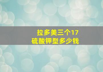 拉多美三个17硫酸钾型多少钱