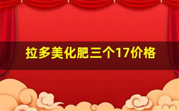 拉多美化肥三个17价格