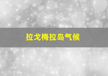 拉戈梅拉岛气候