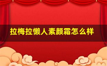 拉梅拉懒人素颜霜怎么样