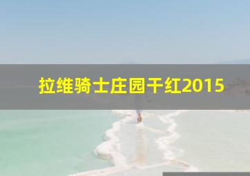 拉维骑士庄园干红2015