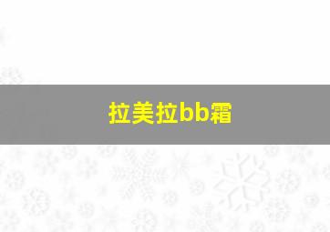 拉美拉bb霜