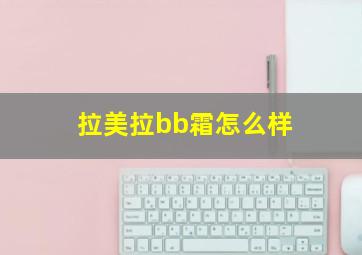 拉美拉bb霜怎么样