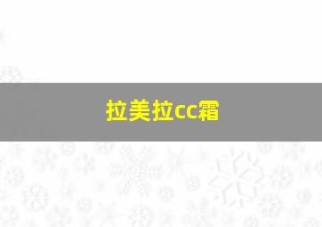 拉美拉cc霜