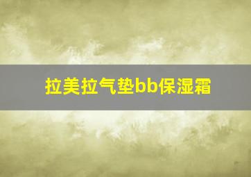 拉美拉气垫bb保湿霜