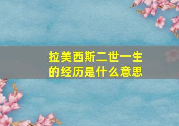 拉美西斯二世一生的经历是什么意思