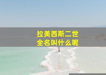 拉美西斯二世全名叫什么呢