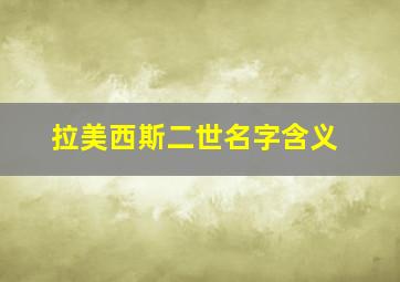 拉美西斯二世名字含义