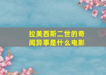 拉美西斯二世的奇闻异事是什么电影