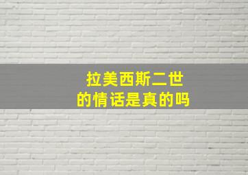 拉美西斯二世的情话是真的吗