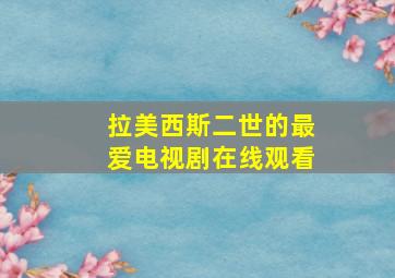 拉美西斯二世的最爱电视剧在线观看