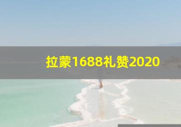 拉蒙1688礼赞2020